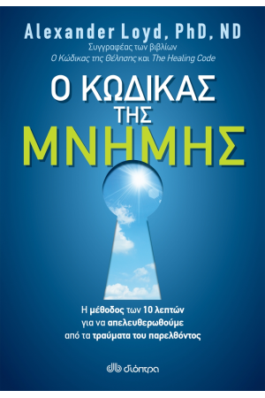 Ο ΚΩΔΙΚΑΣ ΤΗΣ ΜΝΗΜΗΣ Ο ΚΩΔΙΚΑΣ ΤΗΣ ΜΝΗΜΗΣ