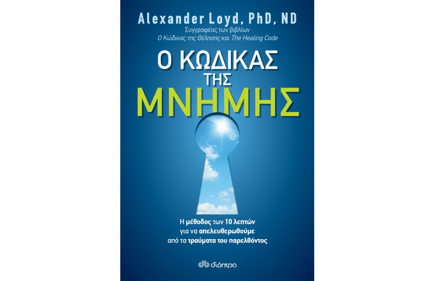 Ο ΚΩΔΙΚΑΣ ΤΗΣ ΜΝΗΜΗΣ
