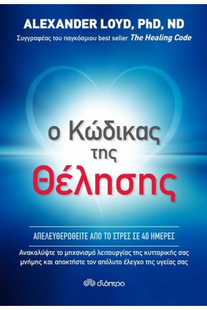 Ο ΚΩΔΙΚΑΣ ΤΗΣ ΘΕΛΗΣΗΣ Ο ΚΩΔΙΚΑΣ ΤΗΣ ΘΕΛΗΣΗΣ