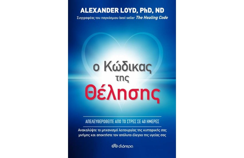 Ο ΚΩΔΙΚΑΣ ΤΗΣ ΘΕΛΗΣΗΣ
