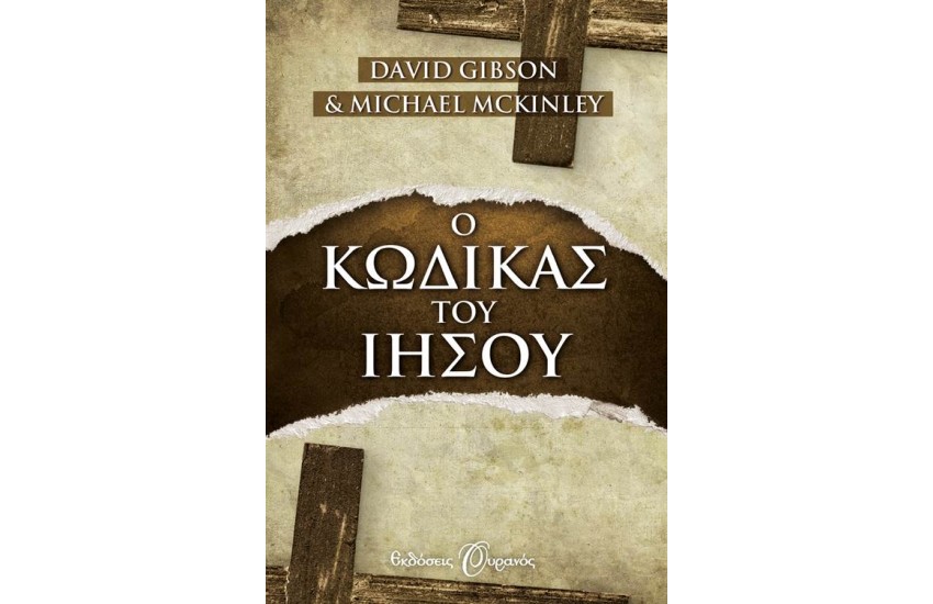 Ο ΚΩΔΙΚΑΣ ΤΟΥ ΙΗΣΟΥ