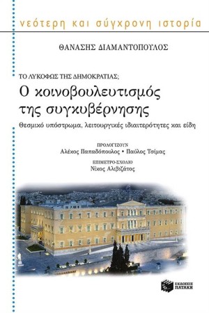 Ο ΚΟΙΝΟΒΟΥΛΕΥΤΙΣΜΟΣ ΤΗΣ ΣΥΓΚΥΒΕΡΝΗΣΗΣ Ο ΚΟΙΝΟΒΟΥΛΕΥΤΙΣΜΟΣ ΤΗΣ ΣΥΓΚΥΒΕΡΝΗΣΗΣ