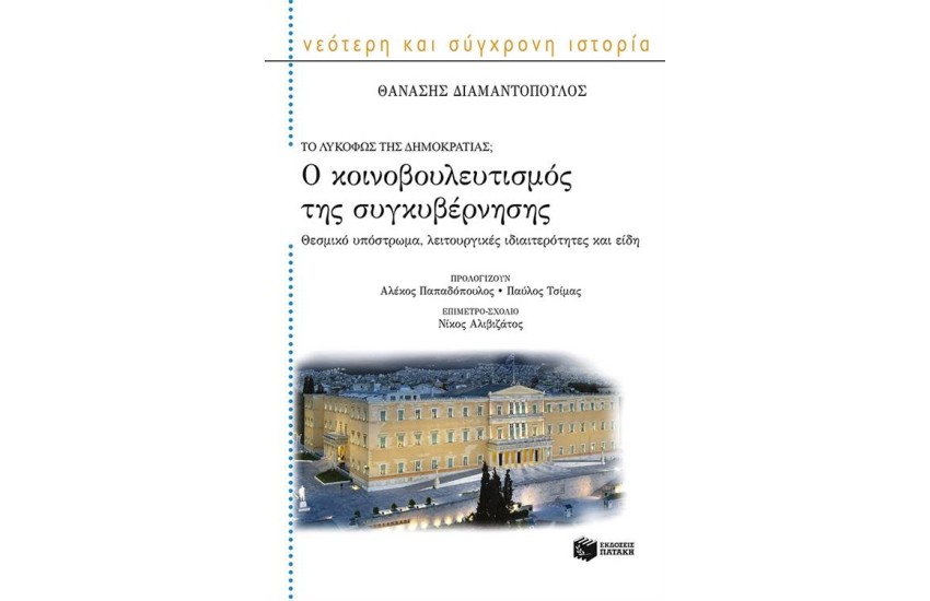 Ο ΚΟΙΝΟΒΟΥΛΕΥΤΙΣΜΟΣ ΤΗΣ ΣΥΓΚΥΒΕΡΝΗΣΗΣ