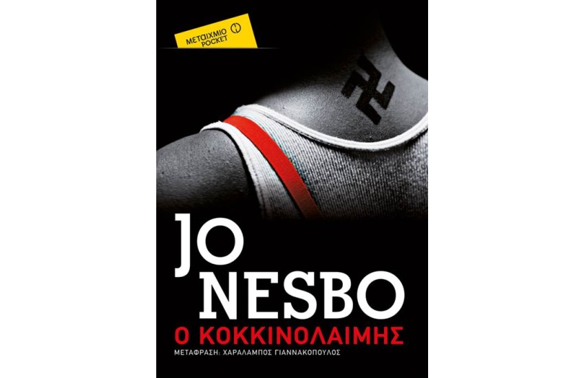 Ο ΚΟΚΚΙΝΟΛΑΙΜΗΣ (POCKET)