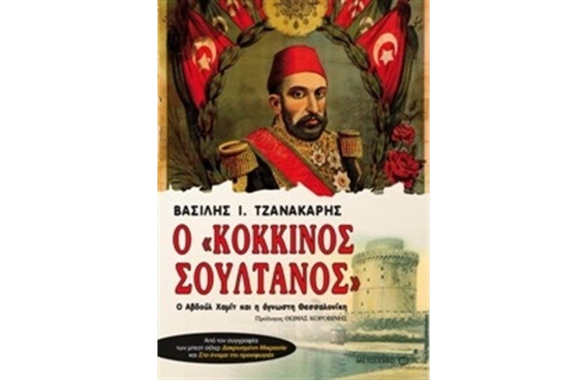 Ο ΚΟΚΚΙΝΟΣ ΣΟΥΛΤΑΝΟΣ (ΕΠΑΝΕΚΔΟΣΗ)
