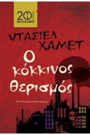 Ο ΚΟΚΚΙΝΟΣ ΘΕΡΙΣΜΟΣ (ΕΠΑΝΕΚΔΟΣΗ) Ο ΚΟΚΚΙΝΟΣ ΘΕΡΙΣΜΟΣ (ΕΠΑΝΕΚΔΟΣΗ)