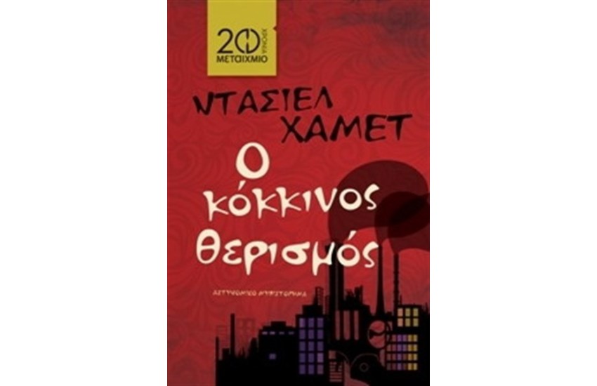 Ο ΚΟΚΚΙΝΟΣ ΘΕΡΙΣΜΟΣ (ΕΠΑΝΕΚΔΟΣΗ)