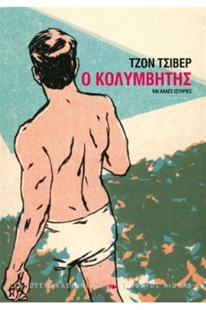 Ο ΚΟΛΥΜΒΗΤΗΣ ΚΑΙ ΑΛΛΕΣ ΙΣΤΟΡΙΕΣ Ο ΚΟΛΥΜΒΗΤΗΣ ΚΑΙ ΑΛΛΕΣ ΙΣΤΟΡΙΕΣ