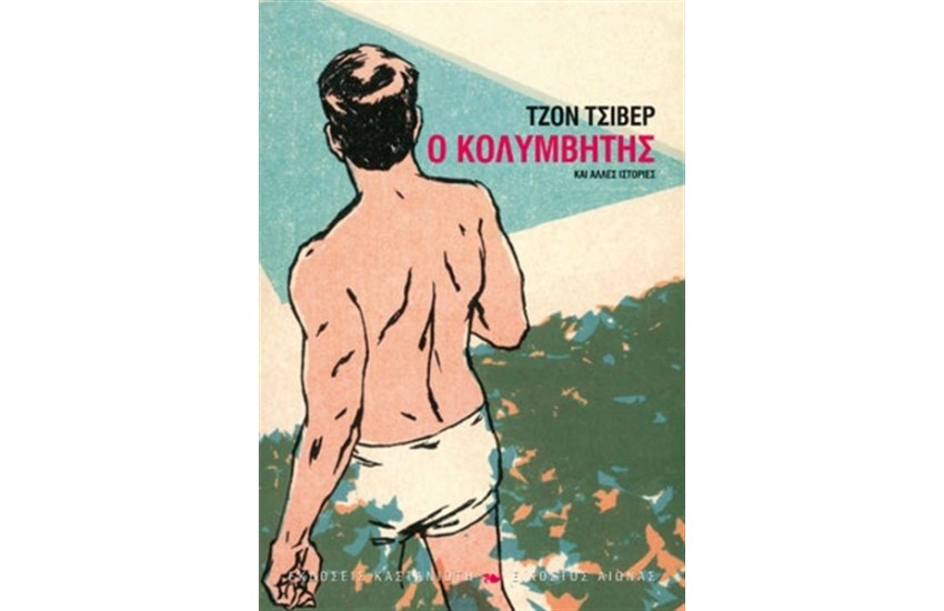 Ο ΚΟΛΥΜΒΗΤΗΣ ΚΑΙ ΑΛΛΕΣ ΙΣΤΟΡΙΕΣ