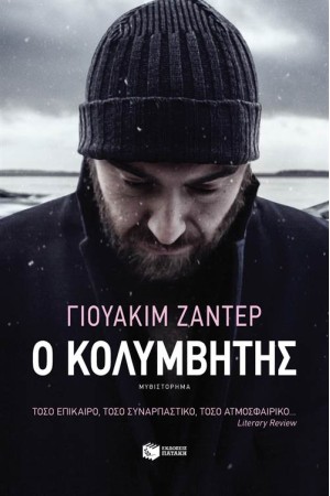 Ο ΚΟΛΥΜΒΗΤΗΣ