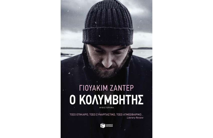 Ο ΚΟΛΥΜΒΗΤΗΣ