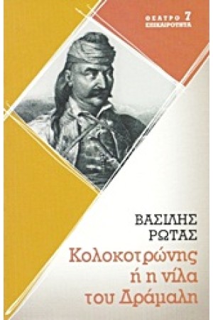 Ο ΚΟΛΟΚΟΤΡΩΝΗΣ