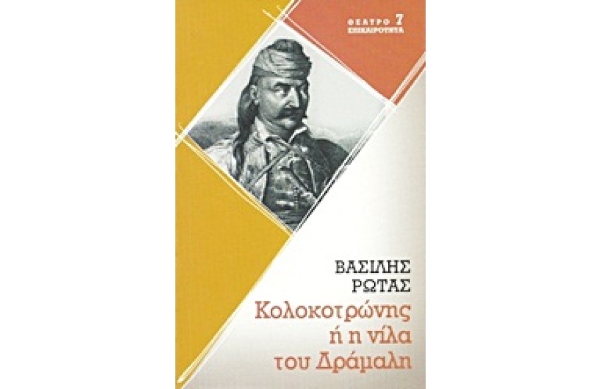 Ο ΚΟΛΟΚΟΤΡΩΝΗΣ