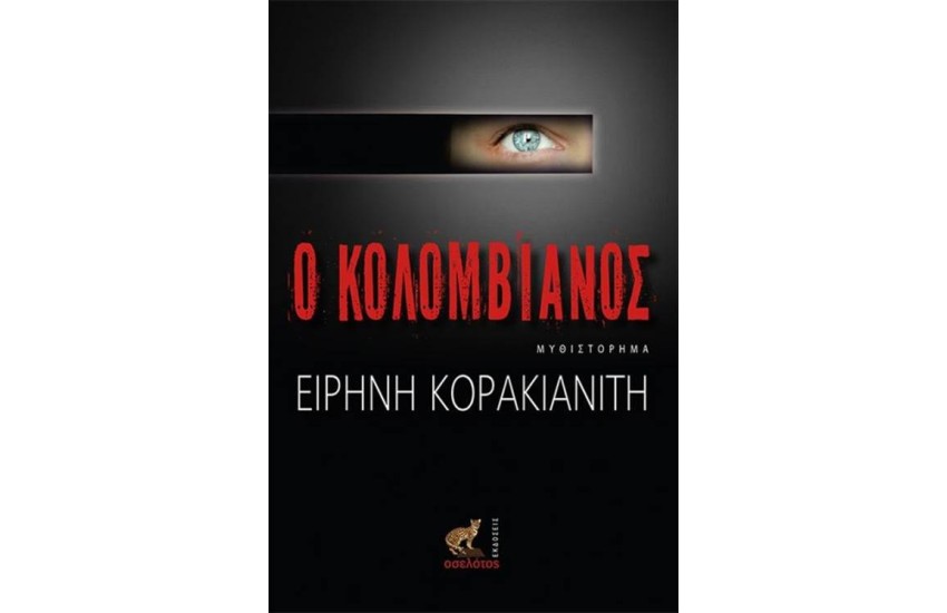 Ο ΚΟΛΟΜΒΙΑΝΟΣ