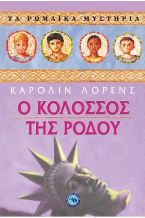 Ο ΚΟΛΟΣΣΟΣ ΤΗΣ ΡΟΔΟΥ