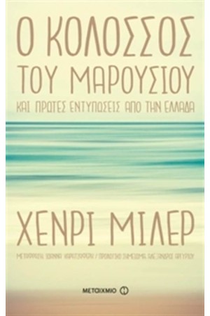 Ο ΚΟΛΟΣΣΟΣ ΤΟΥ ΜΑΡΟΥΣΙΟΥ