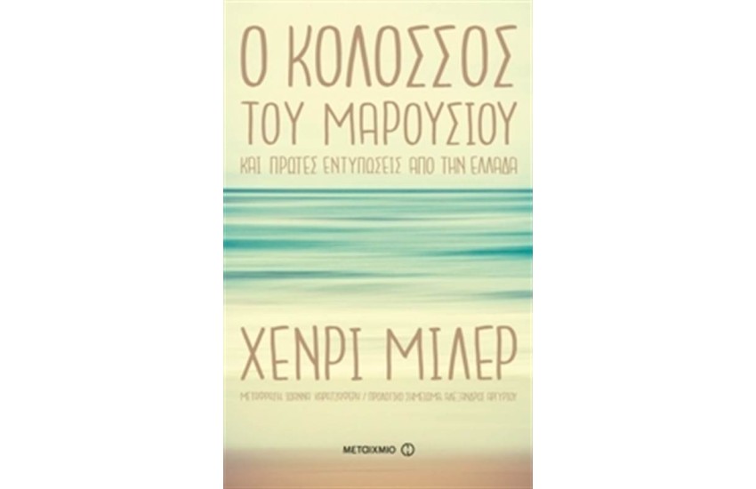 Ο ΚΟΛΟΣΣΟΣ ΤΟΥ ΜΑΡΟΥΣΙΟΥ