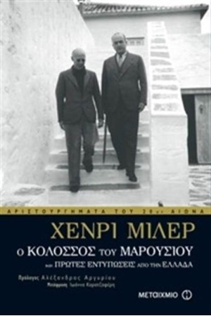 Ο ΚΟΛΟΣΣΟΣ ΤΟΥ ΜΑΡΟΥΣΙΟΥ (ΕΠΑΝΕΚΔΟΣΗ)