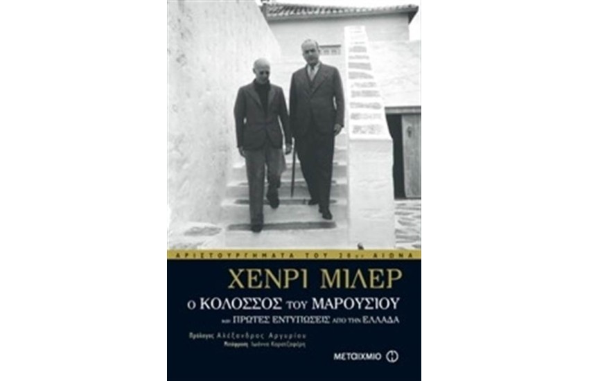 Ο ΚΟΛΟΣΣΟΣ ΤΟΥ ΜΑΡΟΥΣΙΟΥ (ΕΠΑΝΕΚΔΟΣΗ)