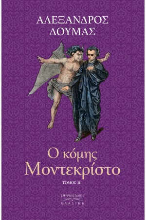 Ο ΚΟΜΗΣ ΜΟΝΤΕ ΚΡΙΣΤΟ Τ.B' Ο ΚΟΜΗΣ ΜΟΝΤΕ ΚΡΙΣΤΟ Τ.B'