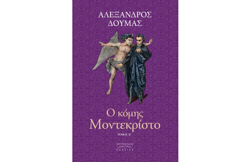 Ο ΚΟΜΗΣ ΜΟΝΤΕ ΚΡΙΣΤΟ Τ.B'