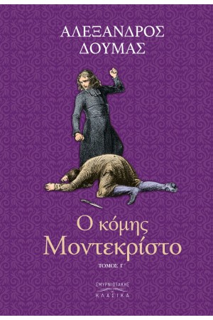 Ο ΚΟΜΗΣ ΜΟΝΤΕ ΚΡΙΣΤΟ Τ.Γ'