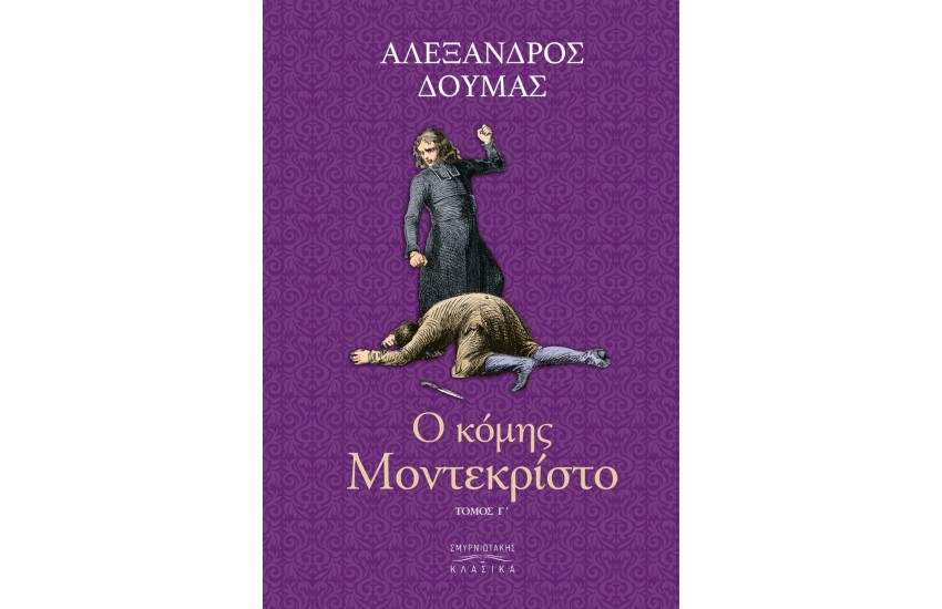 Ο ΚΟΜΗΣ ΜΟΝΤΕ ΚΡΙΣΤΟ Τ.Γ'