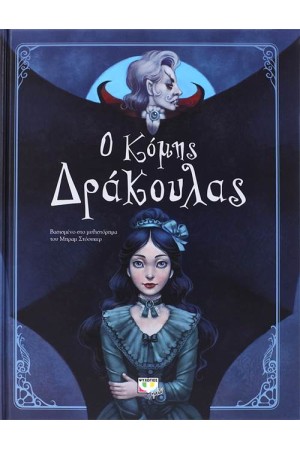Ο ΚΟΜΗΣ ΔΡΑΚΟΥΛΑΣ (ΕΙΚΟΝΟΓΡΑΦΗΜΕΝΟ)