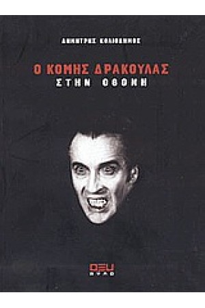 Ο ΚΟΜΗΣ ΔΡΑΚΟΥΛΑΣ ΣΤΗΝ ΟΘΟΝΗ Ο ΚΟΜΗΣ ΔΡΑΚΟΥΛΑΣ ΣΤΗΝ ΟΘΟΝΗ