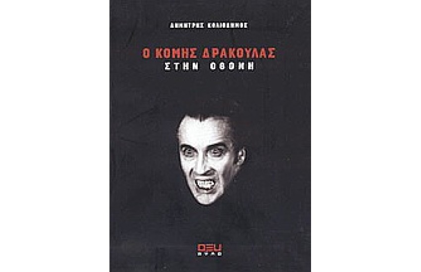 Ο ΚΟΜΗΣ ΔΡΑΚΟΥΛΑΣ ΣΤΗΝ ΟΘΟΝΗ