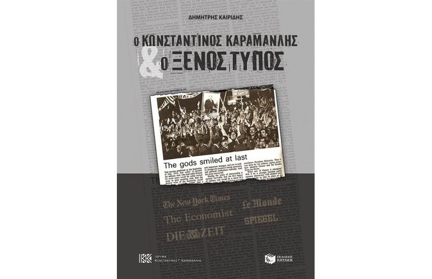 Ο ΚΩΝΣΤΑΝΤΙΝΟΣ ΚΑΡΑΜΑΝΛΗΣ ΚΑΙ Ο ΞΕΝΟΣ ΤΥΠΟΣ