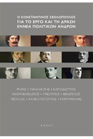 Ο ΚΩΝΣΤΑΝΤΙΝΟΣ ΣΒΟΛΟΠΟΥΛΟΣ ΓΙΑ ΤΟ ΕΡΓΟ ΚΑΙ ΤΗ ΔΡΑΣΗ ΕΝΝΑ ΠΟΛΙΤΙΚΩΝ ΑΝΔΡΩΝ Ο ΚΩΝΣΤΑΝΤΙΝΟΣ ΣΒΟΛΟΠΟΥΛΟΣ ΓΙΑ ΤΟ ΕΡΓΟ ΚΑΙ ΤΗ ΔΡΑΣΗ ΕΝΝΑ ΠΟΛΙΤΙΚΩΝ ΑΝΔΡΩΝ