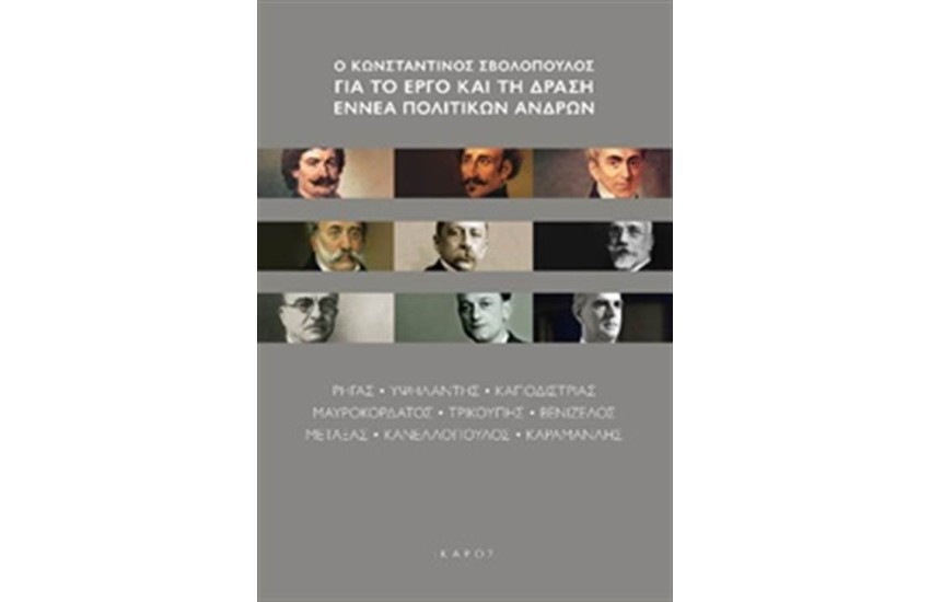 Ο ΚΩΝΣΤΑΝΤΙΝΟΣ ΣΒΟΛΟΠΟΥΛΟΣ ΓΙΑ ΤΟ ΕΡΓΟ ΚΑΙ ΤΗ ΔΡΑΣΗ ΕΝΝΑ ΠΟΛΙΤΙΚΩΝ ΑΝΔΡΩΝ