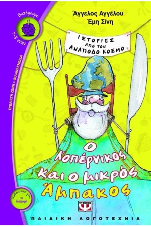 Ο ΚΟΠΕΡΝΙΚΟΣ ΚΑΙ Ο ΜΙΚΡΟΣ ΑΜΠΑΚΟΣ