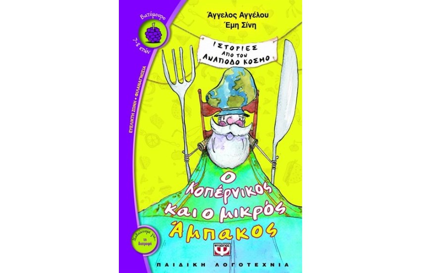 Ο ΚΟΠΕΡΝΙΚΟΣ ΚΑΙ Ο ΜΙΚΡΟΣ ΑΜΠΑΚΟΣ