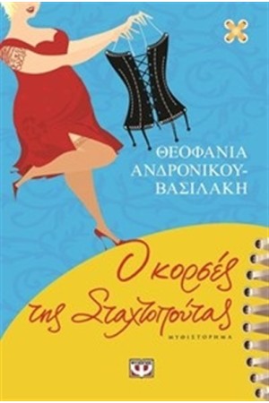 Ο ΚΟΡΣΕΣ ΤΗΣ ΣΤΑΧΤΟΠΟΥΤΑΣ Ο ΚΟΡΣΕΣ ΤΗΣ ΣΤΑΧΤΟΠΟΥΤΑΣ