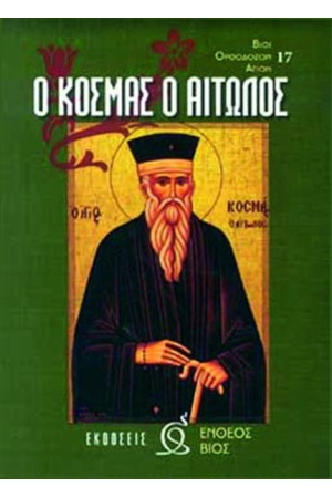 Ο ΑΓΙΟΣ ΚΟΣΜΑΣ Ο ΑΙΤΩΛΟΣ