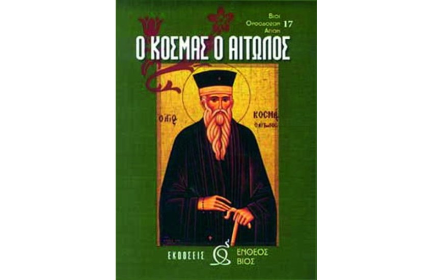 Ο ΑΓΙΟΣ ΚΟΣΜΑΣ Ο ΑΙΤΩΛΟΣ
