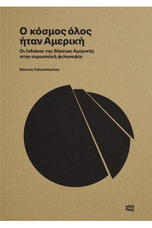 Ο ΚΟΣΜΟΣ ΟΛΟΣ ΗΤΑΝ ΑΜΕΡΙΚΗ