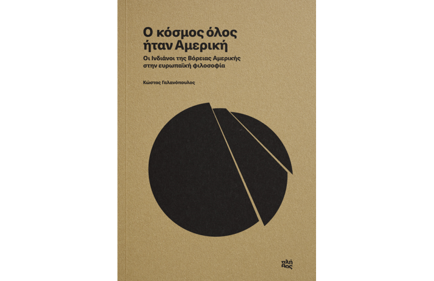 Ο ΚΟΣΜΟΣ ΟΛΟΣ ΗΤΑΝ ΑΜΕΡΙΚΗ