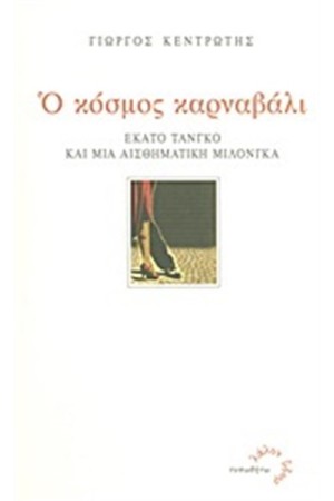 Ο ΚΟΣΜΟΣ ΚΑΡΝΑΒΑΛΙ
