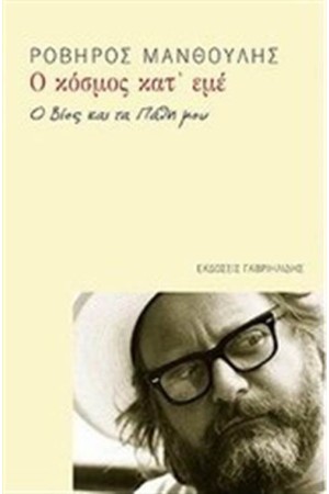 Ο ΚΟΣΜΟΣ ΚΑΤ' ΕΜΕ Ο ΚΟΣΜΟΣ ΚΑΤ' ΕΜΕ
