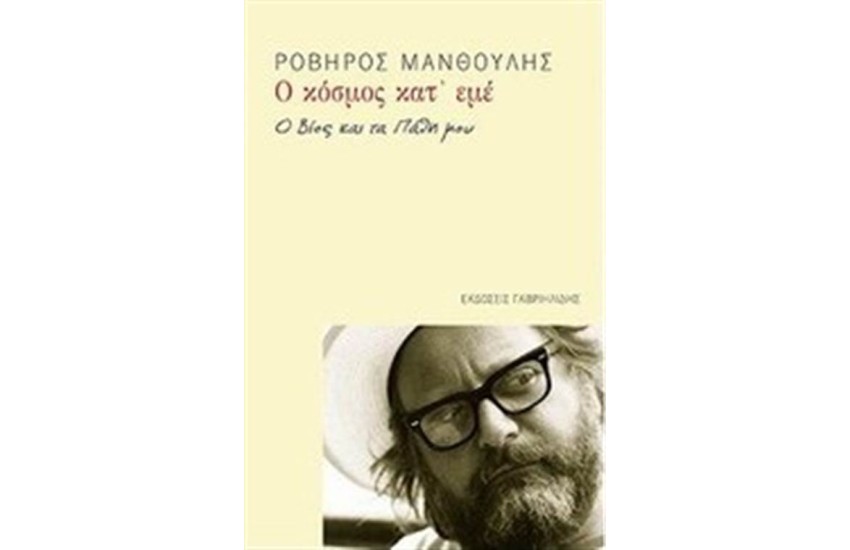 Ο ΚΟΣΜΟΣ ΚΑΤ' ΕΜΕ