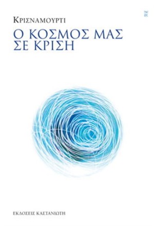 Ο ΚΟΣΜΟΣ ΜΑΣ ΣΕ ΚΡΙΣΗ Ο ΚΟΣΜΟΣ ΜΑΣ ΣΕ ΚΡΙΣΗ