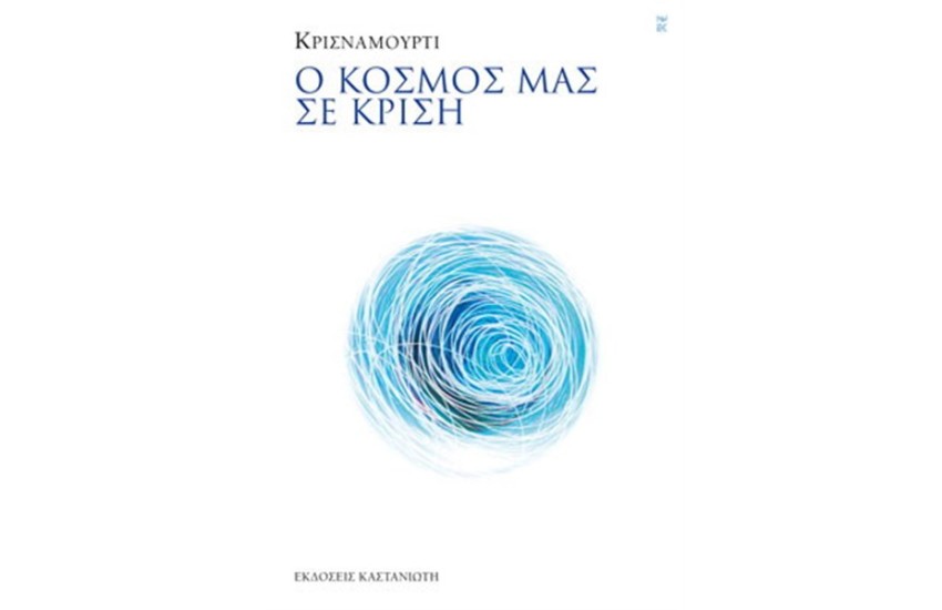 Ο ΚΟΣΜΟΣ ΜΑΣ ΣΕ ΚΡΙΣΗ