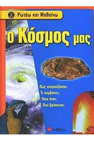 ΡΩΤΑΩ ΚΑΙ ΜΑΘΑΙΝΩ: Ο ΚΟΣΜΟΣ ΜΑΣ