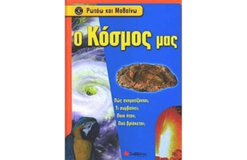 ΡΩΤΑΩ ΚΑΙ ΜΑΘΑΙΝΩ: Ο ΚΟΣΜΟΣ ΜΑΣ