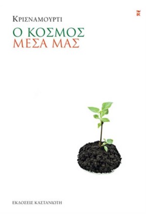 Ο ΚΟΣΜΟΣ ΜΕΣΑ ΜΑΣ Ο ΚΟΣΜΟΣ ΜΕΣΑ ΜΑΣ