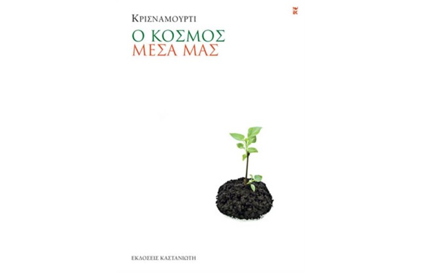 Ο ΚΟΣΜΟΣ ΜΕΣΑ ΜΑΣ