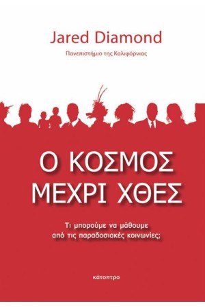 Ο ΚΟΣΜΟΣ ΜΕΧΡΙ ΧΘΕΣ